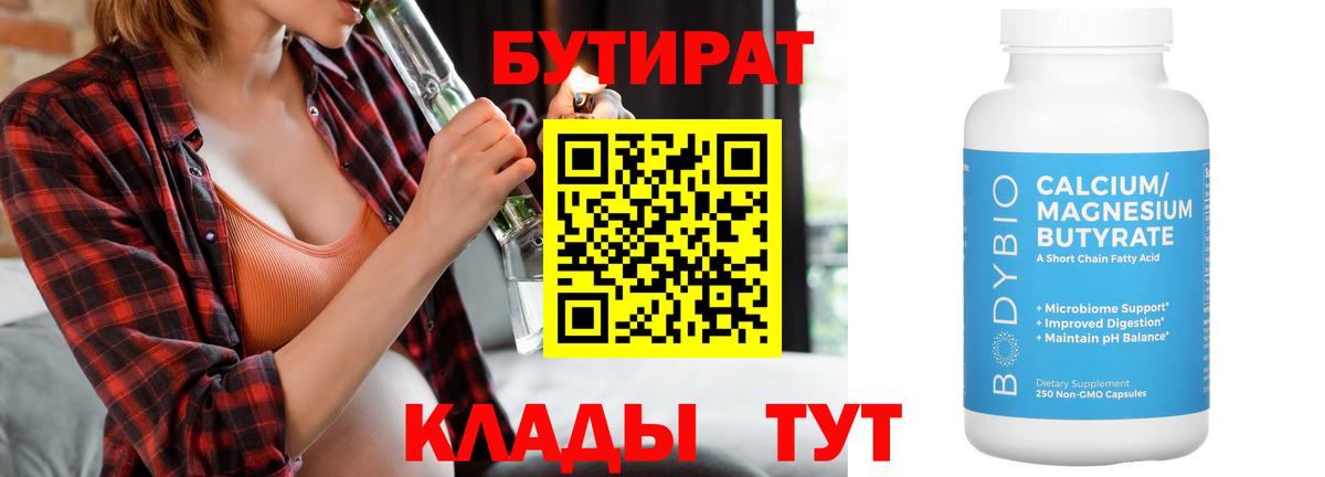 БУТИРАТ Butirat Иваново