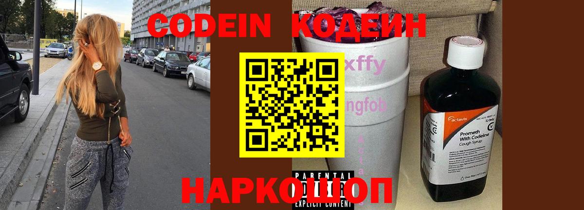 Кодеин Purple Drank Иваново